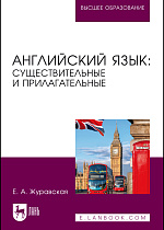 Английский язык: существительные и прилагательные, Журавская Е. А., Издательство Лань.