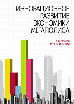 Инновационное развитие экономики мегаполиса, Глухов В.В., Осеевский М.Э., Издательство Лань.