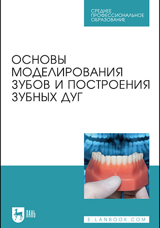 Основы моделирования зубов и построения зубных дуг, Шкарин В. В., Дмитриенко С. В., Доменюк Д. А., Дмитриенко Д. С., Издательство Лань.