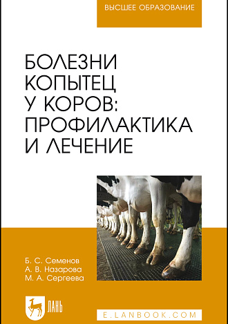 Болезни копытец у коров: профилактика и лечение, Семенов Б. С., Назарова А. В., Сергеева М. А., Издательство Лань.