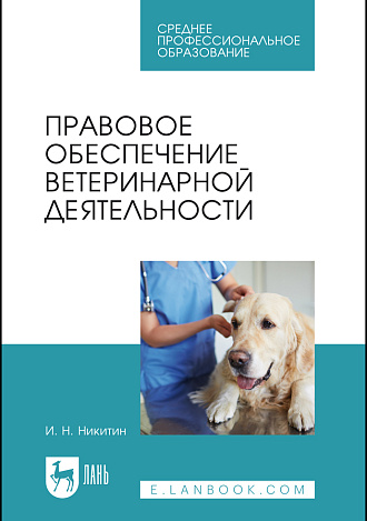 Правовое обеспечение  ветеринарной деятельности, Никитин И. Н., Издательство Лань.