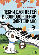 Песни для детей в сопровождении фортепиано., Кольяшкин М.А., Издательство Лань.