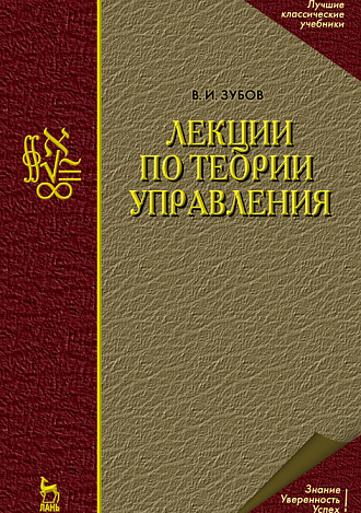 Лекции по теории управления, Зубов В.И., Издательство Лань.