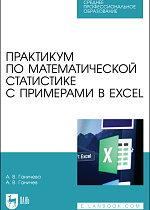 Практикум по математической статистике с примерами в Excel, Ганичева А. В., Ганичев А. В., Издательство Лань.