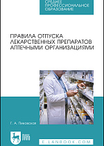 Правила отпуска лекарственных препаратов аптечными организациями, Пиковская Г.А., Издательство Лань.