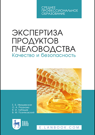 Экспертиза продуктов пчеловодства. Качество и безопасность, Ивашевская Е.Б., Рязанова О. А., Лебедев В. И., Позняковский В. М., Издательство Лань.