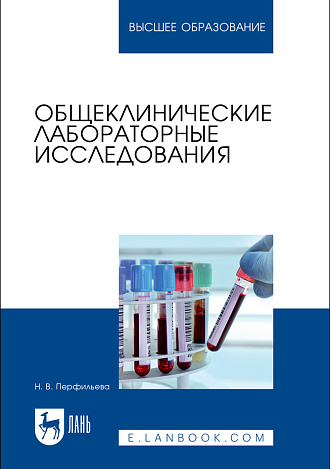 Общеклинические лабораторные исследования, Перфильева Н. В., Издательство Лань.