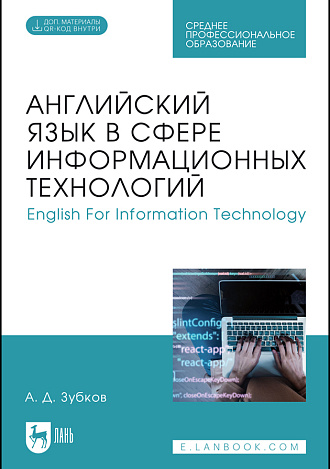 Английский язык в сфере информационных технологий. English For Information Technology, Зубков А. Д., Издательство Лань.