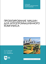 Проектирование машин для агропромышленного комплекса
