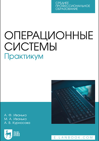 Операционные системы. Практикум, Иванько А.Ф., Иванько М.А., Курносова А. В., Издательство Лань.