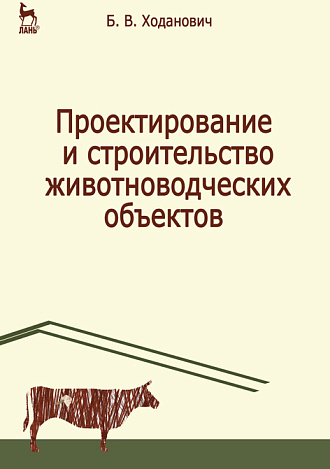Проектирование и строительство животноводческих объектов, Ходанович Б.В., Издательство Лань.