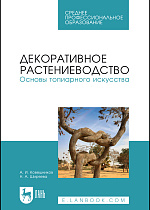 Декоративное растениеводство. Основы топиарного искусства, Ковешников А. И., Ширяева Н.А., Издательство Лань.