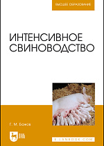 Интенсивное свиноводство, Бажов Г. М., Издательство Лань.