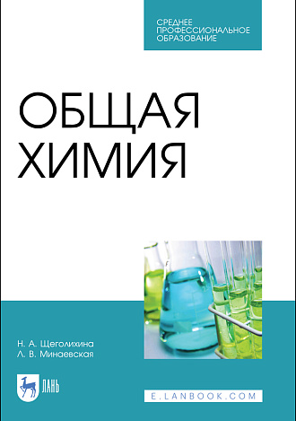 Общая химия, Щеголихина Н. А., Минаевская Л.В., Издательство Лань.