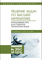Решение задач по высшей математике. Интенсивный курс для студентов технических вузов, Гарбарук В. В., Родин В.И., Шварц М. А., Издательство Лань.