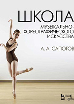 Школа музыкально-хореографического искусства