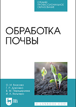 Обработка почвы, Власова О. И., Дорожко Г. Р., Передериева В. М., Вольтерс И. А., Издательство Лань.