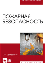 Пожарная безопасность, Бектобеков Г. В., Издательство Лань.