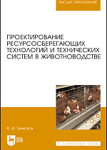 Проектирование ресурсосберегающих технологий и технических систем в животноводстве