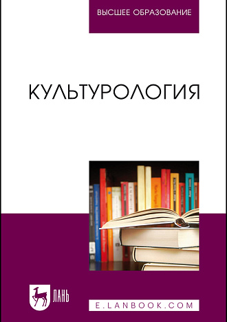 Культурология, Антонян К. Г., Артемьева Т.В., Бондарев А. В., Бондарева В. Н., Вассоевич А. Л., Венкова А. В., Дмитриева Л. В., Зыкин А. В., Конева А. В., Кривич Н. А., Леонов И. В., Лобанова Ю. В., Магидович М. Л., Мосолова Л. М., Никифорова Л. В., Рон М. В., Сапанжа О. С., Чукуров А. Ю., Шпинарская Е. Н., Яковлева М. Н., Янутш О. А., Издательство Лань.