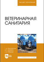 Ветеринарная санитария, Абдыраманова Т. Д., Брюханов Д. С., Щербаков П. Н., Степанова К. В., Издательство Лань.