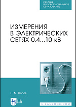 Измерения в электрических сетях 0,4...10 кВ, Попов Н. М., Издательство Лань.
