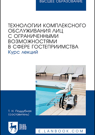 Технологии комплексного обслуживания лиц с ограниченными возможностями в сфере гостеприимства. Курс лекций, Поддубная Т. Н., Издательство Лань.