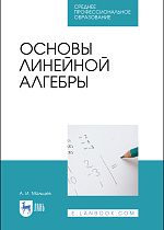Основы линейной алгебры, Мальцев А.И., Издательство Лань.
