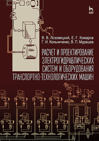 Расчет и проектирование электрогидравлических систем и оборудования транспортно-технологических машин, Лозовецкий В.В., Комаров Е.Г., Кольниченко Г.И., Мурашев В.П., Издательство Лань.