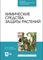 Химические средства защиты растений, Ганиев М. М., Недорезков В. Д., Издательство Лань.