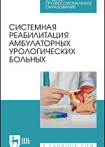 Системная реабилитация амбулаторных урологических больных, Тихонов И. В., Титяев И. И., Неймарк А. И., Новикова Е. Г., Касьянов Д. С., Чекушин Р. Х., Издательство Лань.