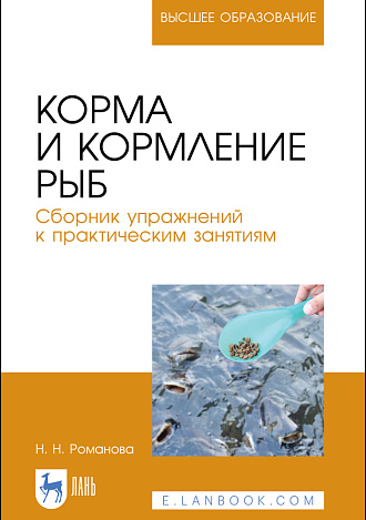 Корма и кормление рыб. Сборник упражнений к практическим занятиям, Романова Н. Н., Издательство Лань.