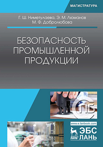 Безопасность промышленной продукции, Ниметулаева Г.Ш., Люманов Э.М., Добролюбова М.Ф., Издательство Лань.