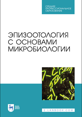 Эпизоотология с основами микробиологии, Алиев А.С., Данко Ю.Ю., Ещенко И.Д., Кудрявцева А.В., Кузьмин В. А., Макаров В.В., Максимович В.В., Полякова О.Р., Савенков К.С., Святковский А.В., Фогель Л.С., Издательство Лань.