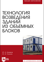 Технология возведения зданий из объемных блоков, Казаков Ю. Н., Тилинин Ю. И., Издательство Лань.