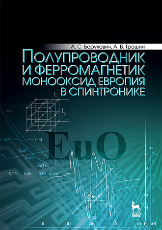 Полупроводник и ферромагнетик монооксид европия в спинтронике, Борухович А.С., Трошин А.В., Издательство Лань.