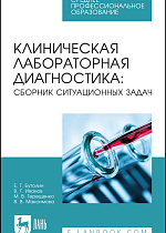 Клиническая лабораторная диагностика: сборник ситуационных задач, Бутолин Е. Г., Иванов В. Г., Терещенко М. В., Максимова В. В., Издательство Лань.