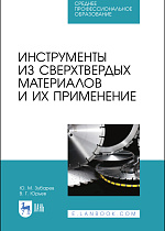 Инструменты из сверхтвердых материалов и их применение, Зубарев Ю. М., Юрьев В. Г., Издательство Лань.