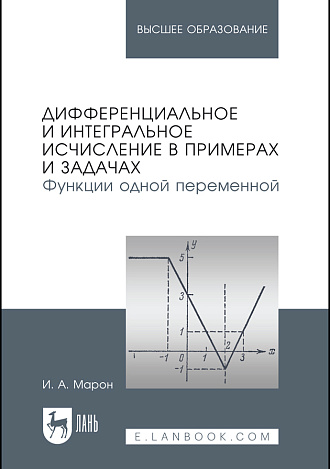 Дифференциальное и интегральное исчисление в примерах и задачах. Функции одной переменной, Марон И. А., Издательство Лань.