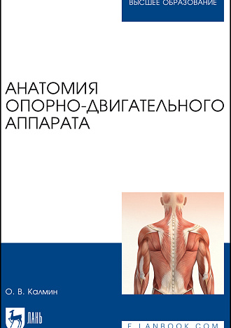 Анатомия опорно-двигательного аппарата, Калмин О. В., Издательство Лань.