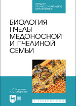 Биология пчелы медоносной и пчелиной семьи, Баранова Н. С., Сморчкова А. С., Издательство Лань.