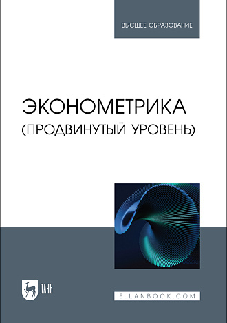 Эконометрика (продвинутый уровень), Кацко И. А., Горелова Г. В., Сенникова А. Е., Яроменко Н. Н., Кремянская Е. В., Гоник Г. Г., Куижева С. К., Митус К. Н., Издательство Лань.
