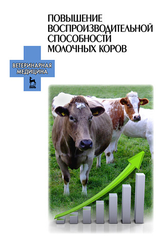 Повышение воспроизводительной способности молочных коров, Болгов А.Е., Карманова Е.П., Хакана И.А., Хуобонен М.Э., Издательство Лань.