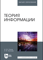 Теория информации, Попов И. Ю., Блинова И. В., Издательство Лань.