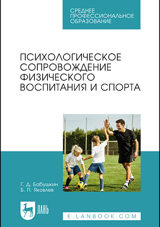 Психологическое сопровождение физического воспитания и спорта, Бабушкин Г. Д., Яковлев Б. П., Издательство Лань.