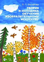Теория и методика обучения изобразительному искусству