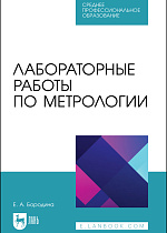 Лабораторные работы по метрологии, Бородина Е. А., Издательство Лань.