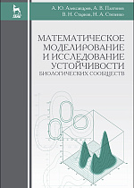Математическое моделирование и исследование устойчивости биологических сообществ, Александров А.Ю., Платонов А.В., Старков В.Н., Степенко Н.А., Издательство Лань.