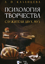Психология творчества. Служители двух муз