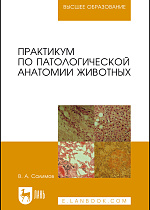 Практикум по патологической анатомии животных, Салимов В.А., Издательство Лань.